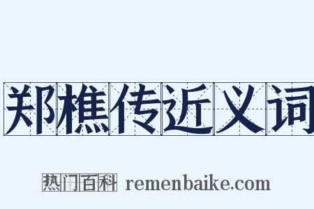 郑樵传近义词是什么意思的图片